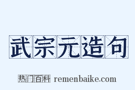 武宗元造句是什么意思的图片